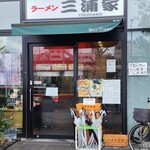 ラーメン 三浦家 - 