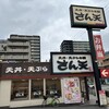 天丼・天ぷら本舗 さん天 あべの万代店