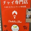 カフェ モクシャチャイ