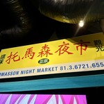 トマソン - トマソン。