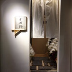 すが弥 - 入口 2018年12月