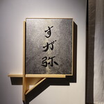 すが弥 - サイン 2018年12月