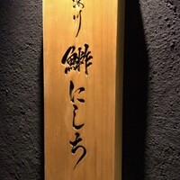 江戸深川 鮨 にしち - 