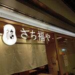 Sachi Fuku Ya Kafe - 店舗外観