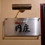 WINEとアテ　円庄 - 