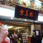 中国名菜 京華園 - お店の入り口