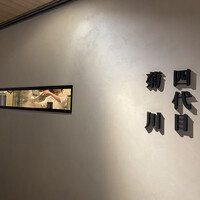 うなぎ四代目菊川 東京駅黒塀横丁店 - 