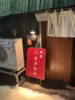 麺屋 すずらん - 