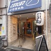 おにぎり ごりちゃん 中崎町本店