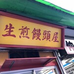 小陽生煎饅頭屋 - 