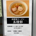 函館塩ラーメン 五稜郭 - 