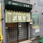 函館塩ラーメン 五稜郭 - 