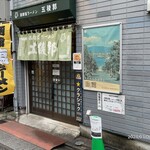 函館塩ラーメン 五稜郭 - 