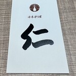 日本料理 仁 - ショップカード