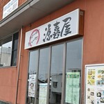 源喜屋 - 