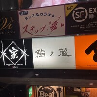 鮨ノ蔵 - 