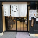 ちもと総本店 - 