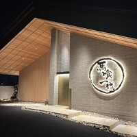 飛騨牛一頭家 馬喰一代 長良本家 - 