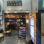 大衆酒場ヒロタヤ2号 - 