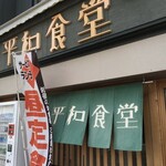 平和食堂 - 