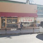 Fufu Hanten - お店の外観(訪問日のお昼頃撮影)