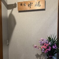 新宿割烹 中嶋 - 