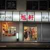 旭軒 駅前本店