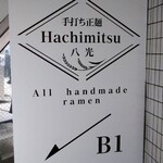 手打ち正麺 Hachimitsu - 