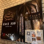 和フレンチバル村塾 屋根裏 別邸 - 