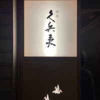 銀座 久兵衛 帝国ホテル大阪店 - 