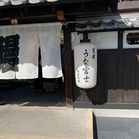 炭焼うな富士 白壁別邸 - 