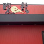 中華料理 暖龍 テクノポリス店 - 入口