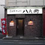 炭火焼ホルモン　八兵衛 - 