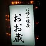 おお蔵 - お店の看板です。本当にシンプルですね。