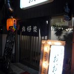 おお蔵 - お店の概観です。赤い提灯に．．．．．おや、店前に何やらありますよ。