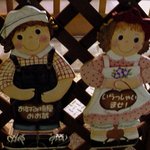 おお蔵 - 食べ終わって帰ろうと何やら見つめられているいるような．．．．