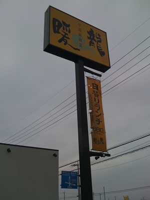 中華料理 暖龍 テクノポリス店 name=