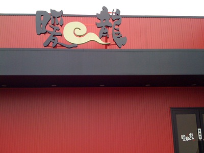 中華料理 暖龍 テクノポリス店 name=