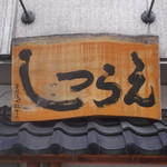 しつらえ - しつらえ 札幌南５条