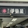 深川 伊勢屋 本店