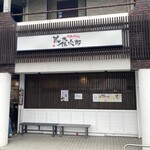 情熱うどん 荒木伝次郎 - 