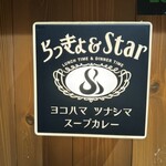 らっきょ＆Star - 