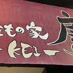 焼きもの家 慶 - 