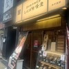 しんぱち食堂 新宿店