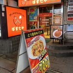 がっつりスパゲッティ 葉゜す多家 - 