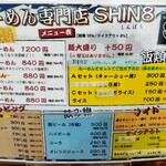 SHIN8 - メニュー