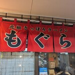 元祖札幌ラーメン もぐら - 