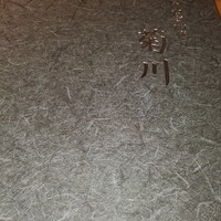 うなぎ四代目菊川 VISON多気店 - 