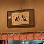 手打そば 越峠 - 店名額！