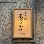 日本橋 蕎ノ字 - 